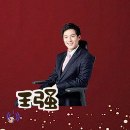 王强